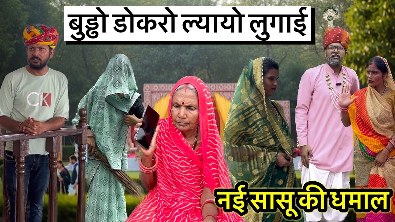 नई सासू की धमाल // Dev RJ20 Kota// देवराज हाड़ोती कॉमेडी  // Dev RJ20 // देव राज कोटा राजस्थान