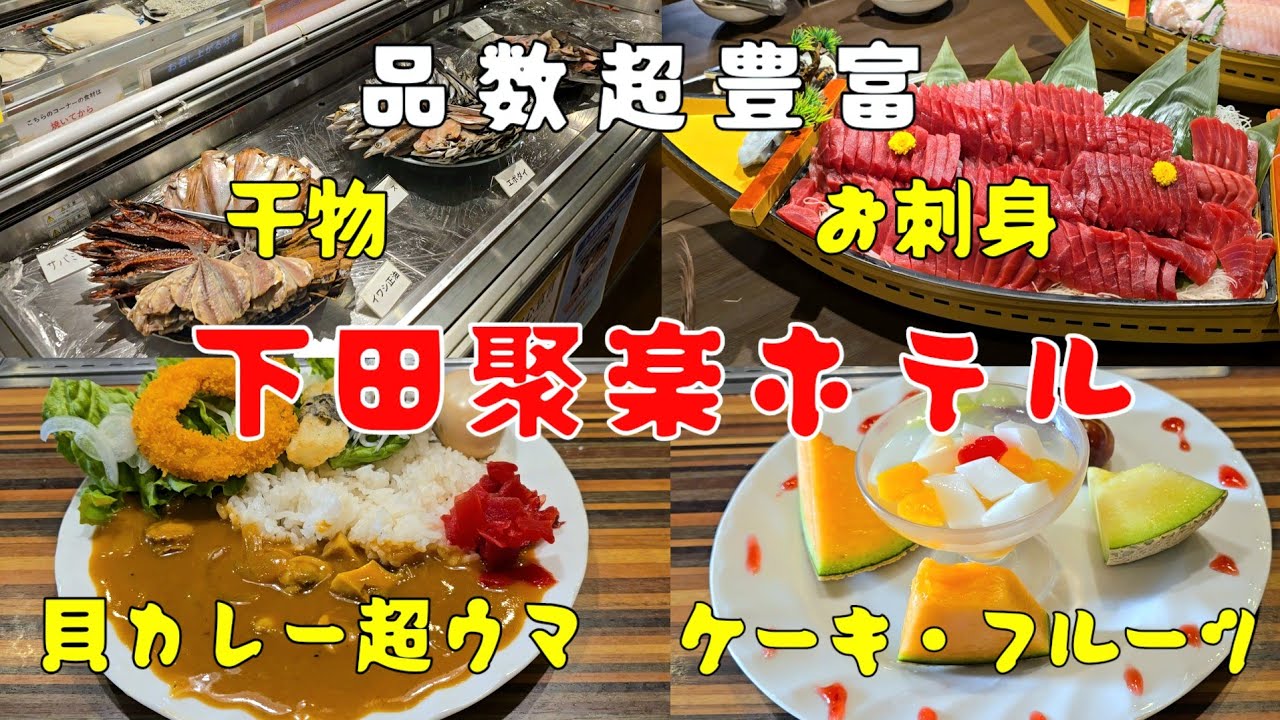品数超豊富な朝食ビュッフェ！　#下田聚楽ホテル