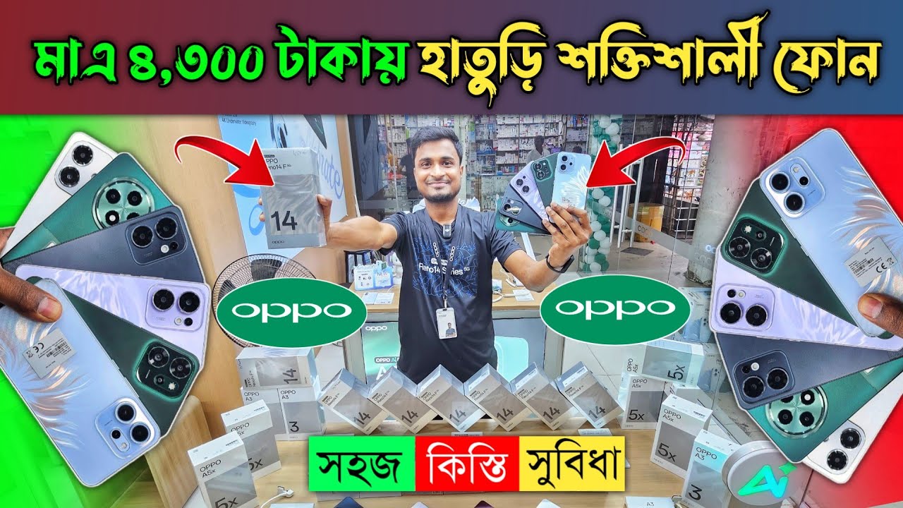 মাত্র ৪,৩০০ টাকায় হাতুড়ি ফোন কিনুন 😱 oppo mobile phone price in Bangladesh 2025📱কিস্তিতে ফোন কিনুন