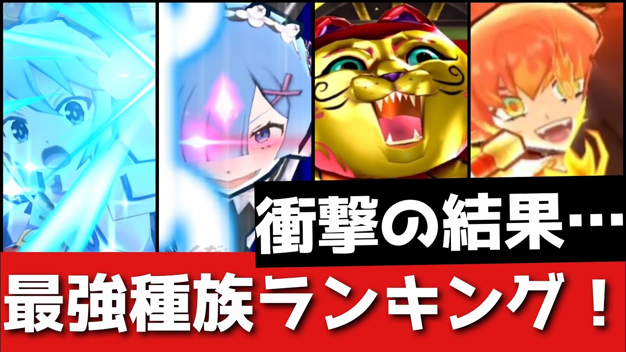 「ぷにぷに」最強種族ランキングをガチで決定してみた！