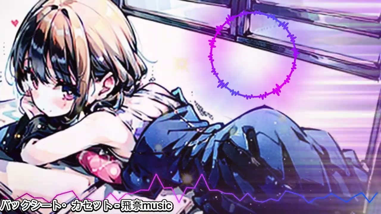 【Lo-Fi Japanese music】バックシート・カセット－飛奈music【Chill/Relax】