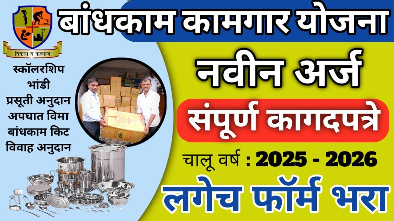 बांधकाम कामगार कल्याणकारी योजना | Bandhkam kamgar yojana 2026 | Bandhkam Kamgar Yojna| Sefety Kit