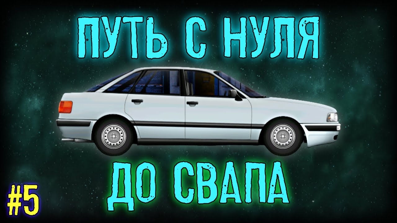 ПУТЬ НОВИЧКА С НУЛЯ ДО СВАПА #5 | DragRacing:Уличные гонки