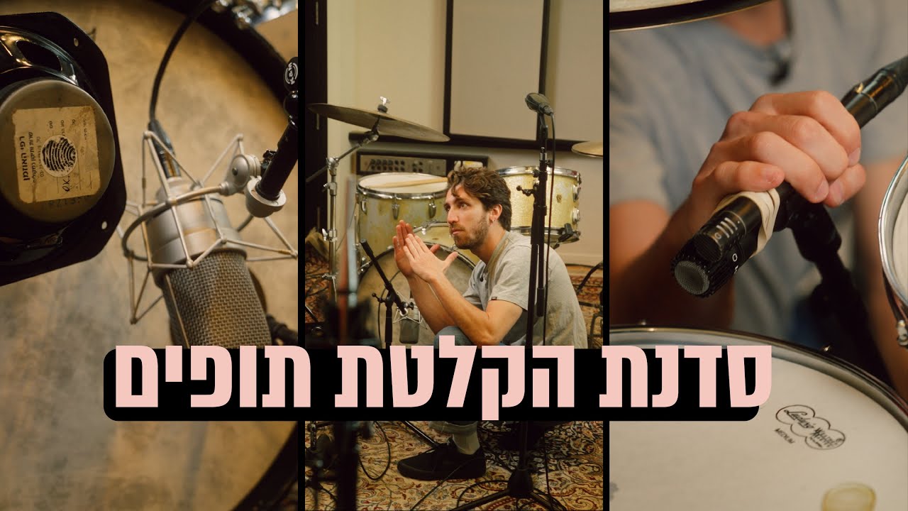 סדנת הקלטת תופים | מסלול אומנות הסאונד