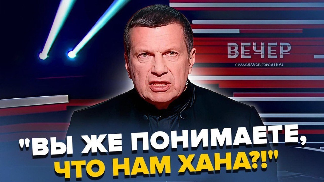 🔥ІСТЕРИКА У СОЛОВЙОВА! Прямий ефір закінчився бійкою? Пропагандисти визнали КРАХ «СВО». Подробиці