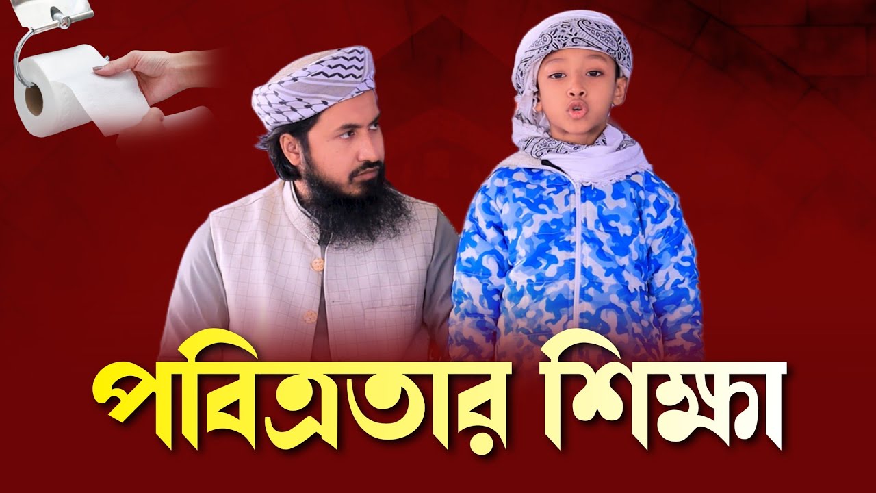 শিশুরা শিখছে পবিত্রতার প্রথম শিক্ষা | ইস্তিঞ্জার আদব শিক্ষা | Islamic Kids Class