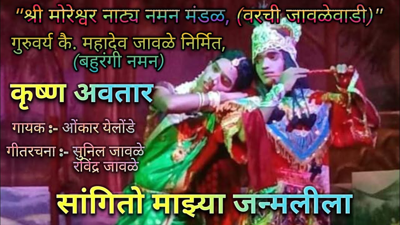 SANGITO MAZYA JANMA LEELA। ONKAR YELONDE। कृष्णलीला।। #सूरतालसंगमCreations