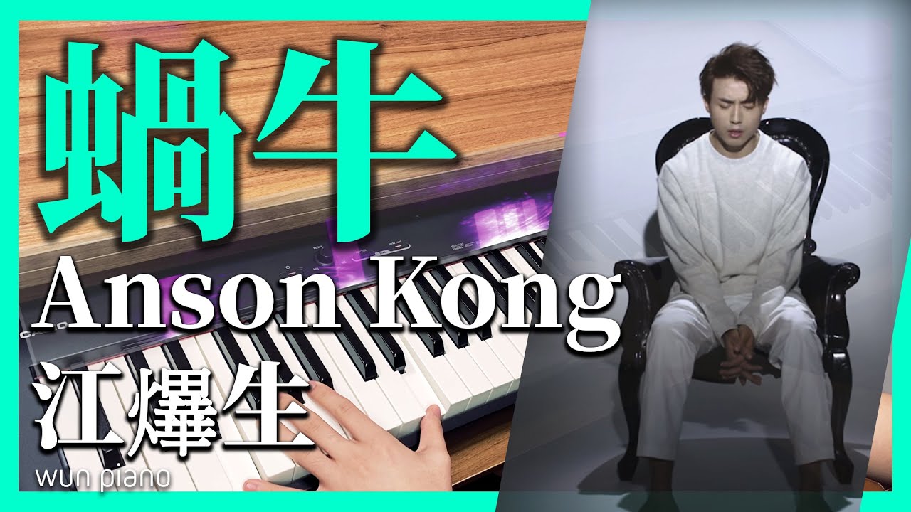 【MIRROR鋼琴系列】 蝸牛 - Anson Kong 江𤒹生 [Piano Cover by Wun Piano]