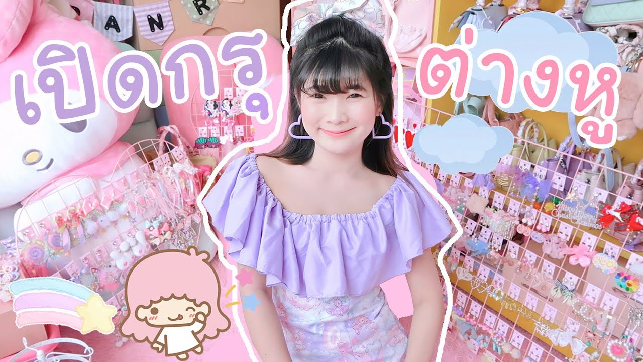 🎀 เปิดกรุต่างหู : ขอกันมาข้ามปีเลยทีเดียว เวิ่นเว้อไม่เวิ่นเว้อ คู่ละ 400฿ หรือจะ 5 คู่ 100฿ มาหมด!