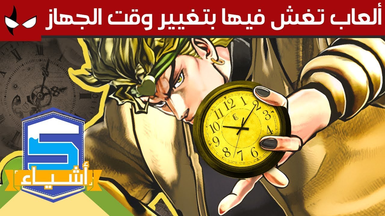 5 العاب تغش فيها بتغيير وقت الجهاز