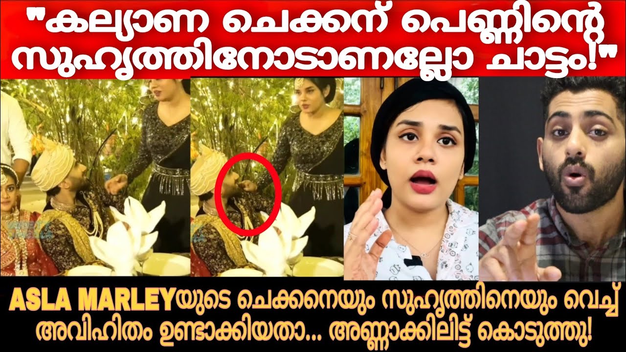 ഇനി മേലാൽ ഇമ്മാതിരി തോന്ന്യാസം പറഞ്ഞു നടന്നേക്കരുത് | Asla Marley | Jasmin Jaffar