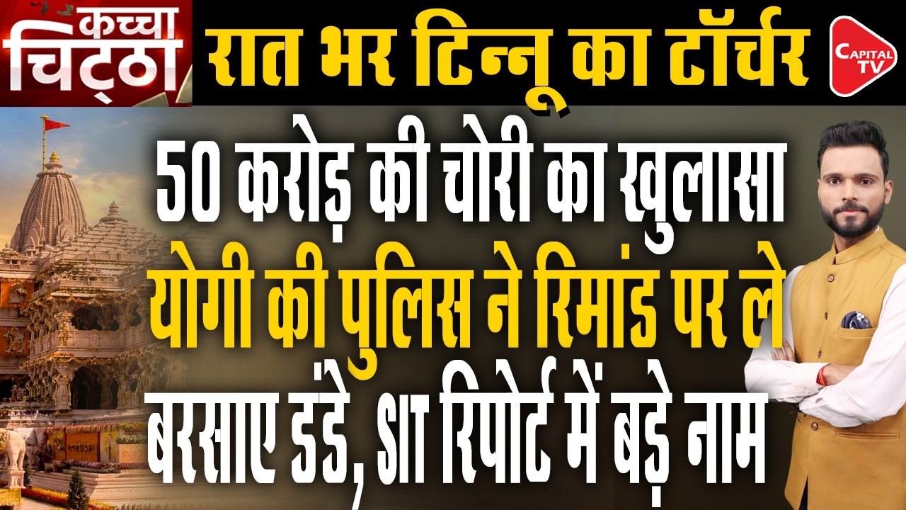 Tinnu Yadav Turned Out To Be A Brilliant Player, He Was Doubling The Stolen Money For Ram Mandir