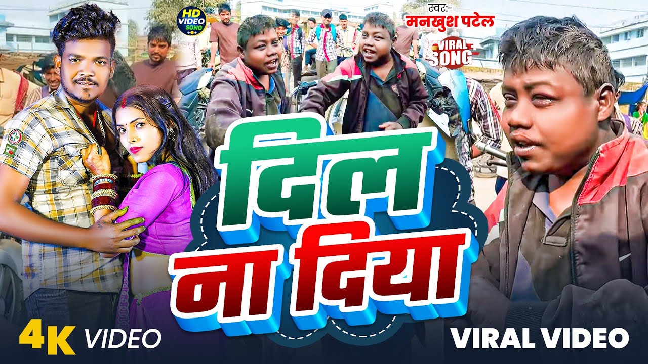 #Viral Song |#दिल ना दिया | New Bhojpuri Song 2026 |#Dil Na Diya |#Mankhush Patel Viral Song 2026
