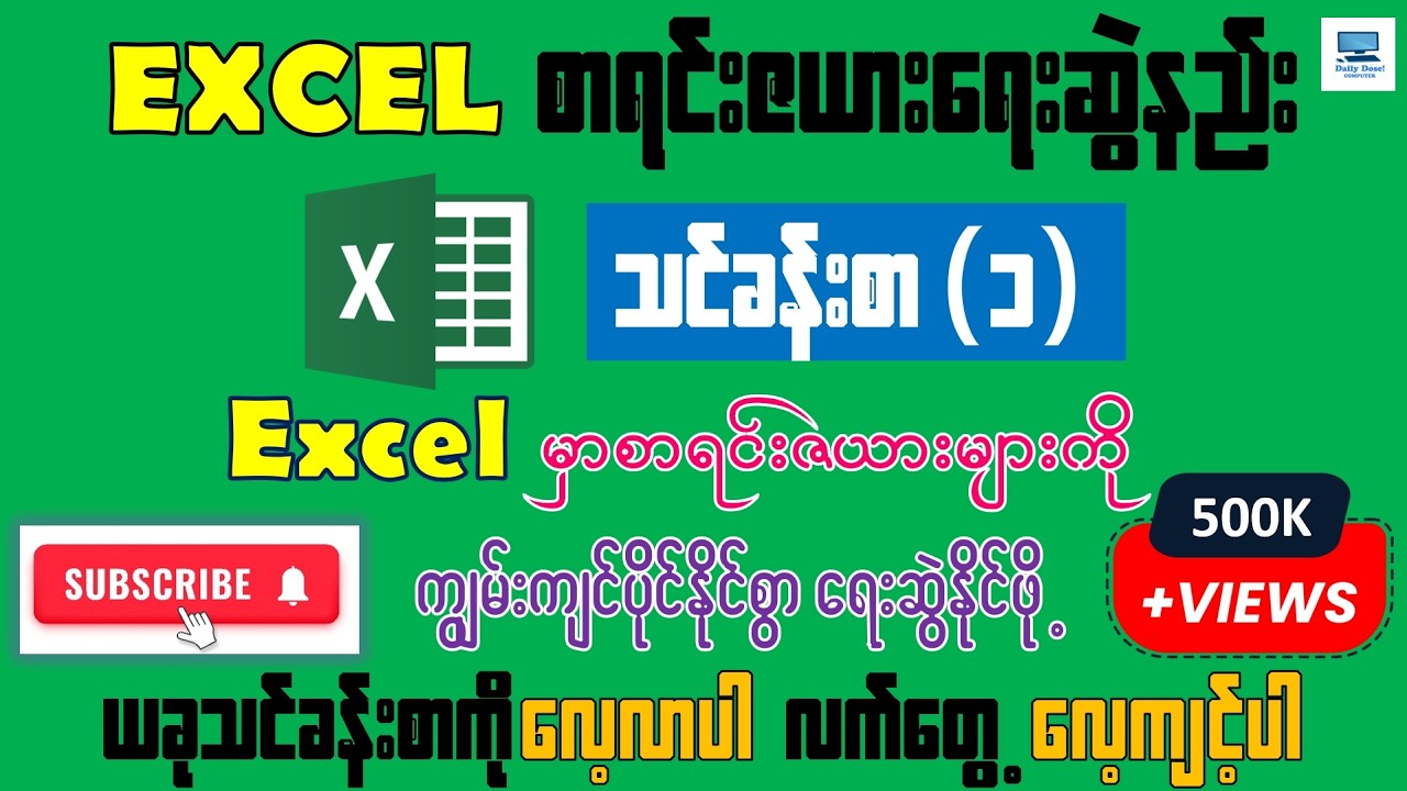 Excel စာရင်းဇယားရေးဆွဲနည်း သင်ခန်းစာ (၁) - အစအဆုံး