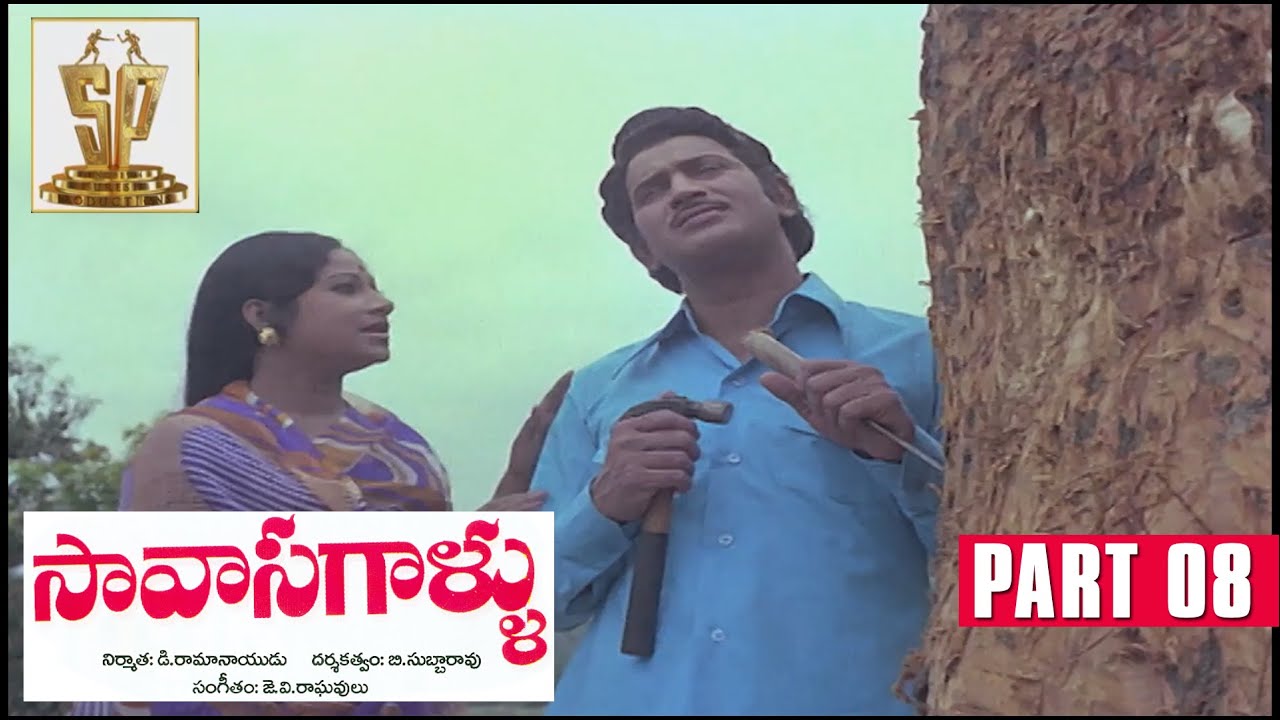 Savasagallu Full Movie | Part 8 | Superstar Krishna | Jaya Chitra | Giri Babu | Suresh Productions