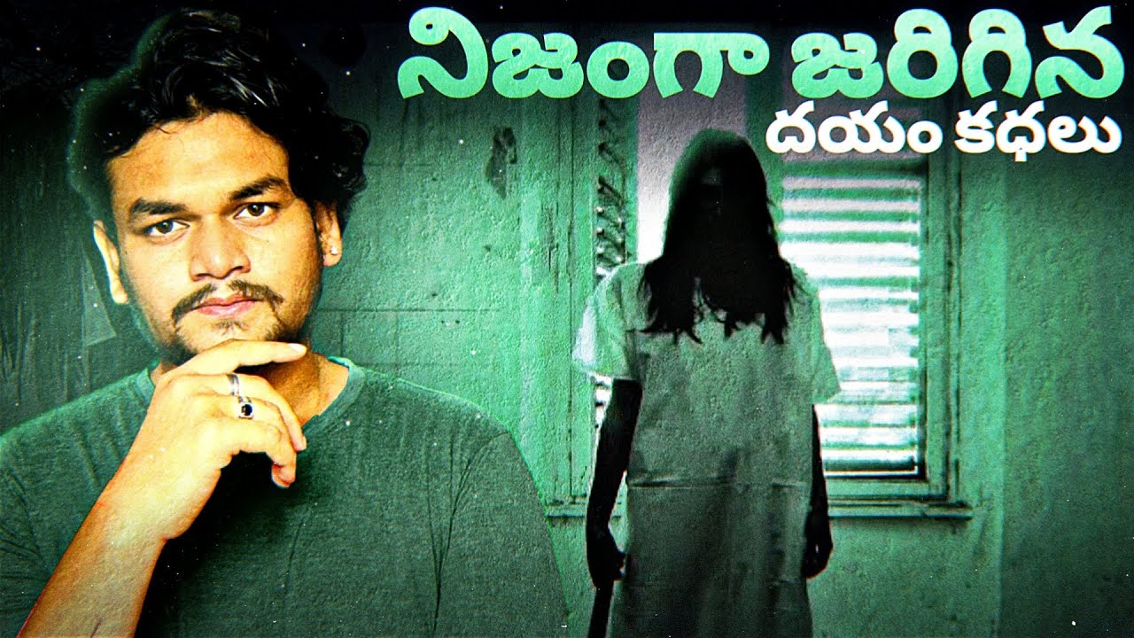 REAL HORROR INCIDENTS 😱- దెయ్యం కథలు | TELUGU HORROR STORIES
