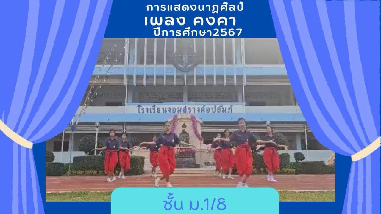 การแสดงนาฏศิลป์ เพลง
