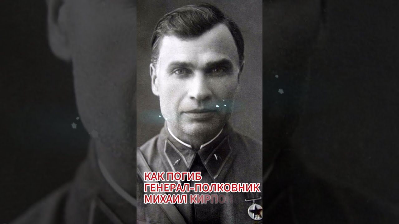 Как погиб генерал-полковник Михаил Кирпонос #shorts