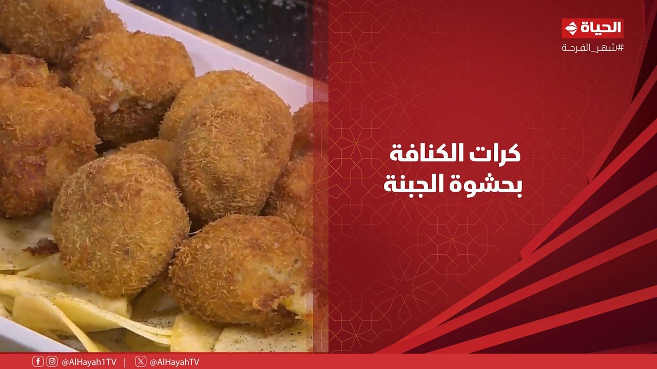 الشيف - كرات الكنافة بحشوة الجبنة.. الطريقة والمقادير