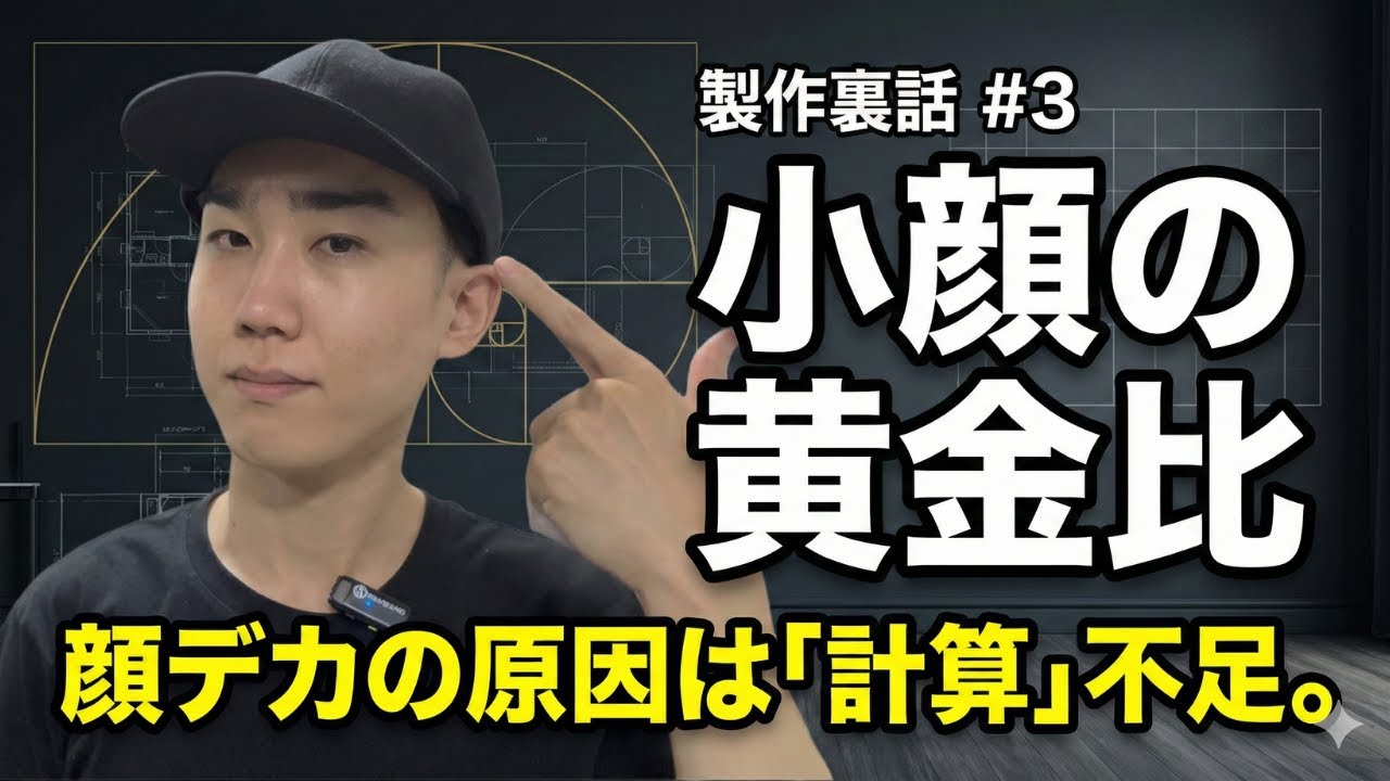 【製作裏話③】顔が大きく見える原因は「計算」不足。小顔に見せる黄金比