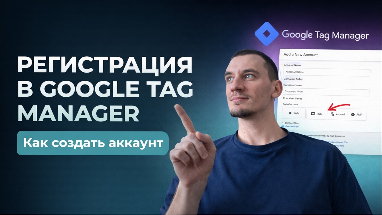 Регистрация в Google Tag Manager с нуля | Пошаговая инструкция 2026