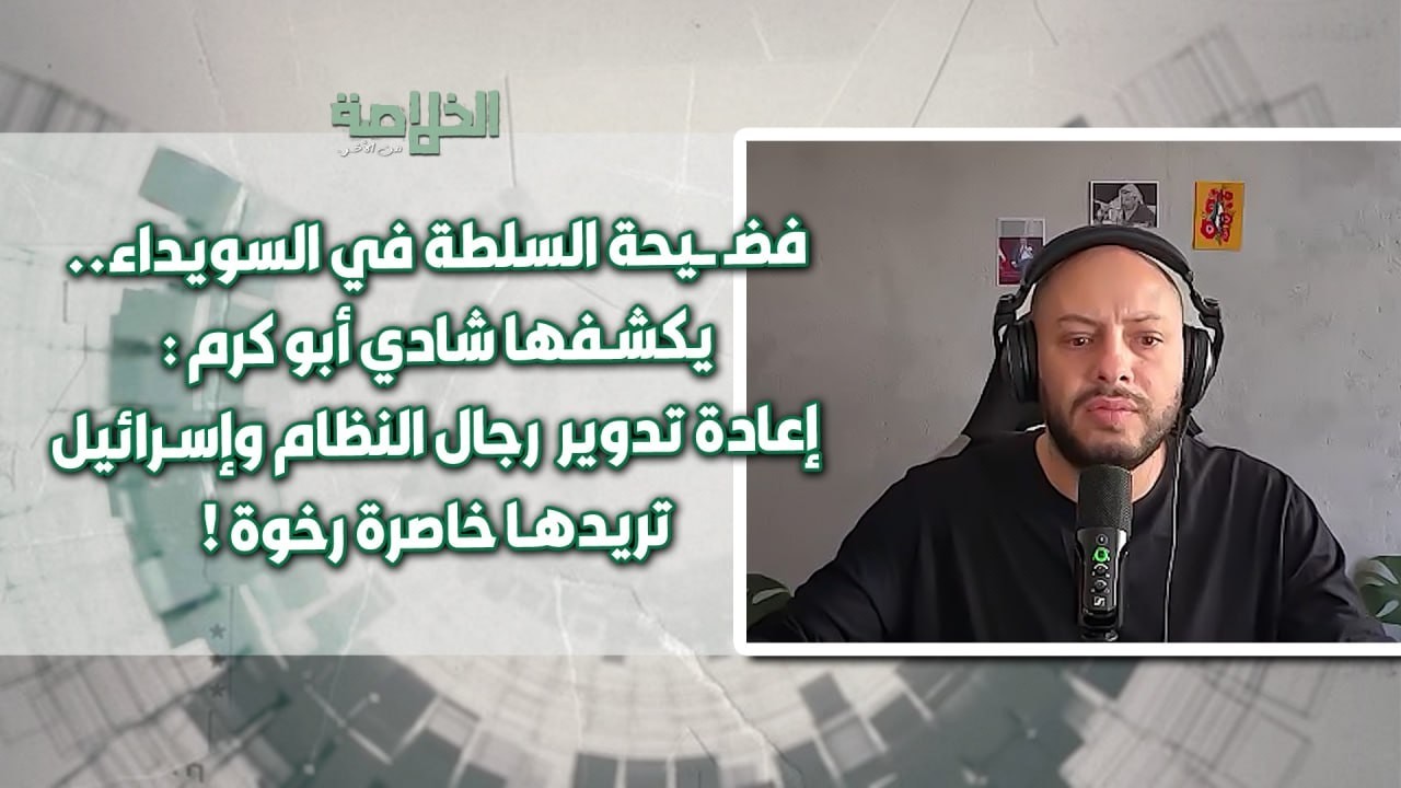 العد العكسي بدأ..شادي أبوكرم يكشف تفاصيل المرحلة المقبلة:الشرع خسر الضوء الأخضر وشُيطنت المقـ ـاومة