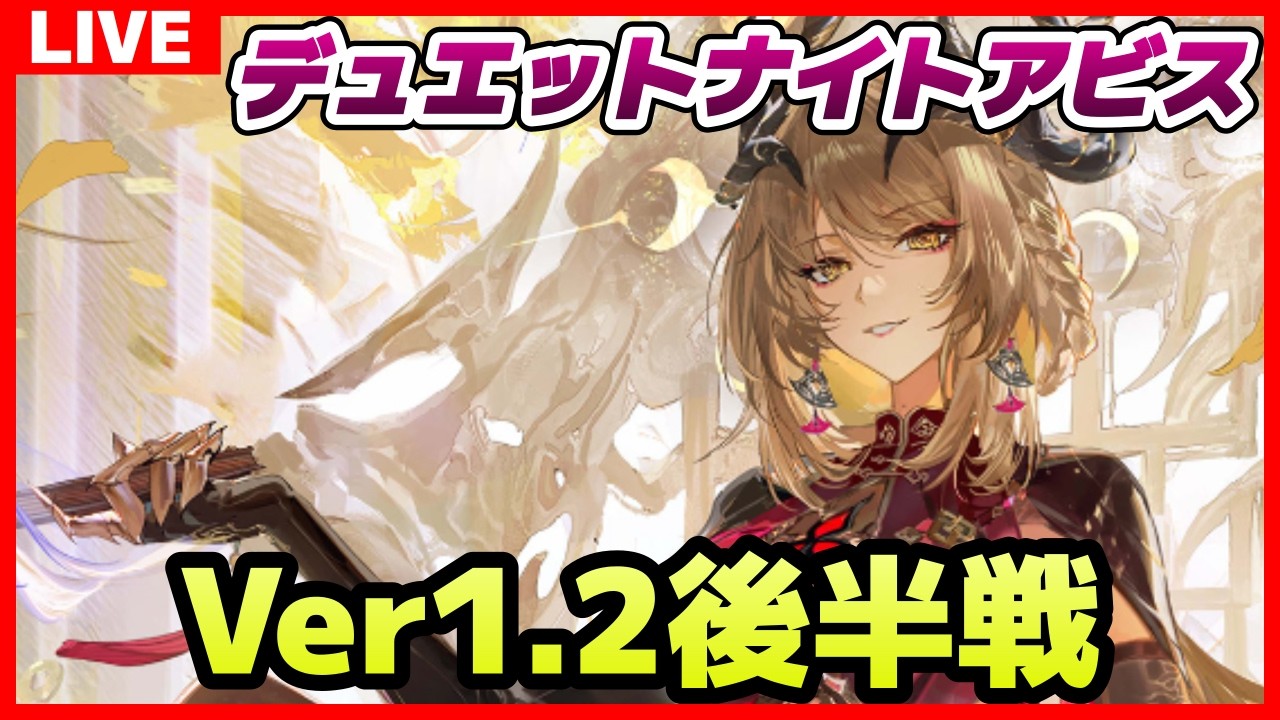 【デュエットナイトアビス】#168 木曜日なのにデナアビ 冒険Lv.64【デナアビ】