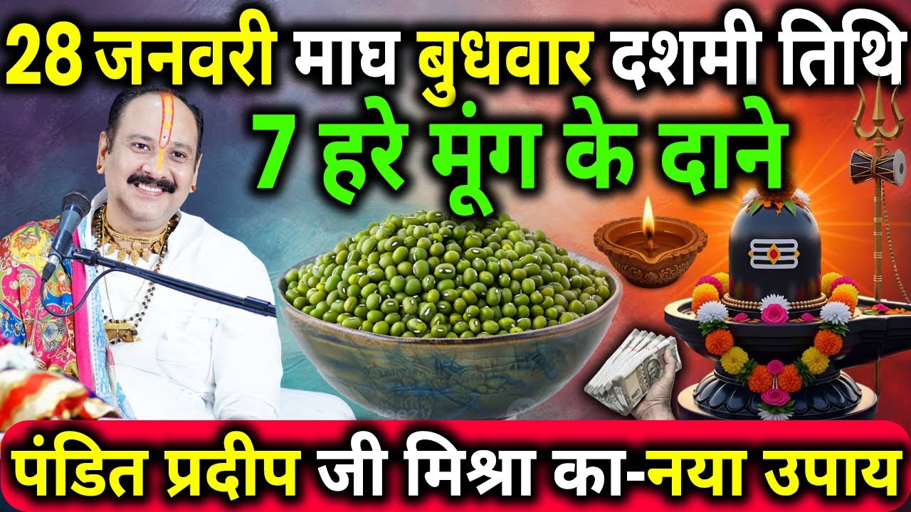 28 जनवरी माघ बुधवार दशमी तिथि के दिन 7 हरे मूंग के दाने वाला उपाय जरुर करे || Pradeep Ji Mishra