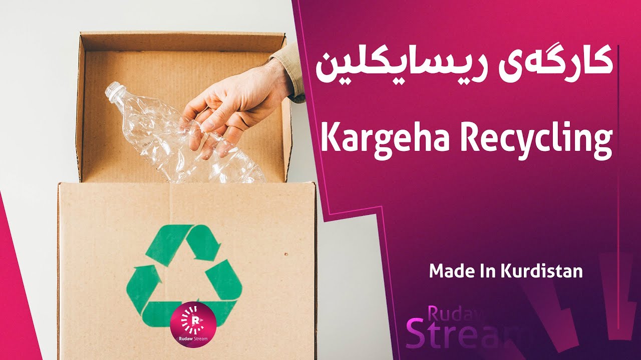 Made In Kurdistan | Kargeha Recycling | کارگەی ریسایکلین
