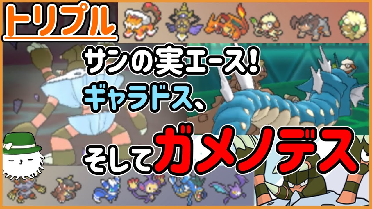 【ORASトリプル】今日の主役は「きのみ」！「ギャラドス」！そして……「ガメノデス」だ！！！！！【トリプルバトル】