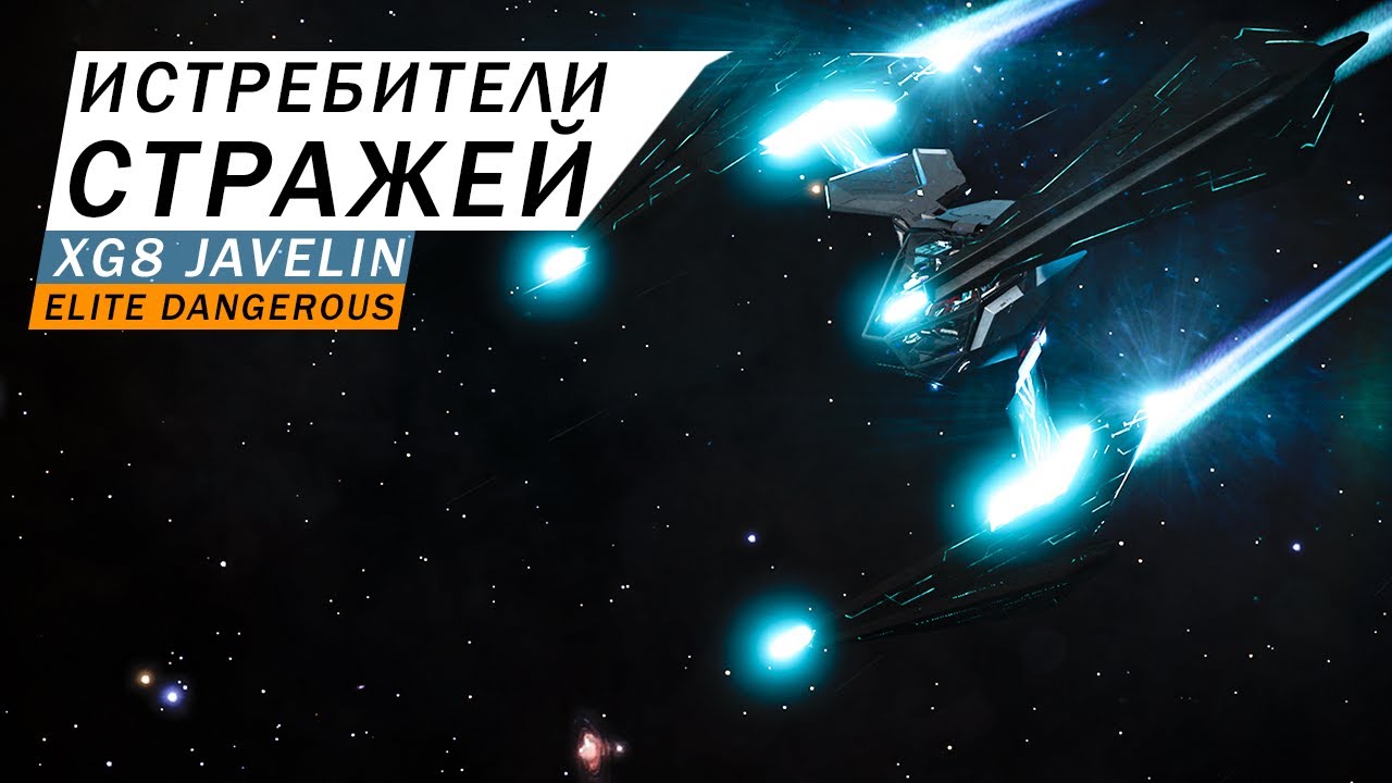 ИСТРЕБИТЕЛИ СТРАЖЕЙ XG8 JAVELIN С ЗАЛПОВЫМ ОРУДИЕМ ПОДРОБНЫЙ ОБЗОР С ТЕСТАМИ Elite Dangerous