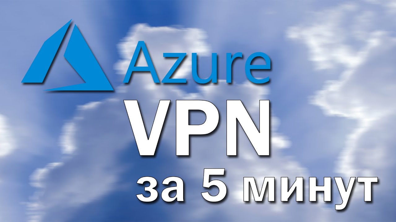 Как создать собственный VPN в Azure за 5 минут