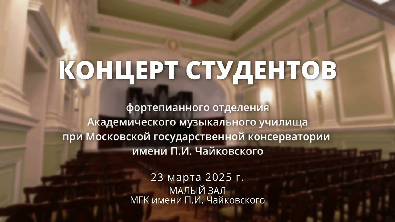 23 03 2025 Отчетный концерт фортепиано Малый зал