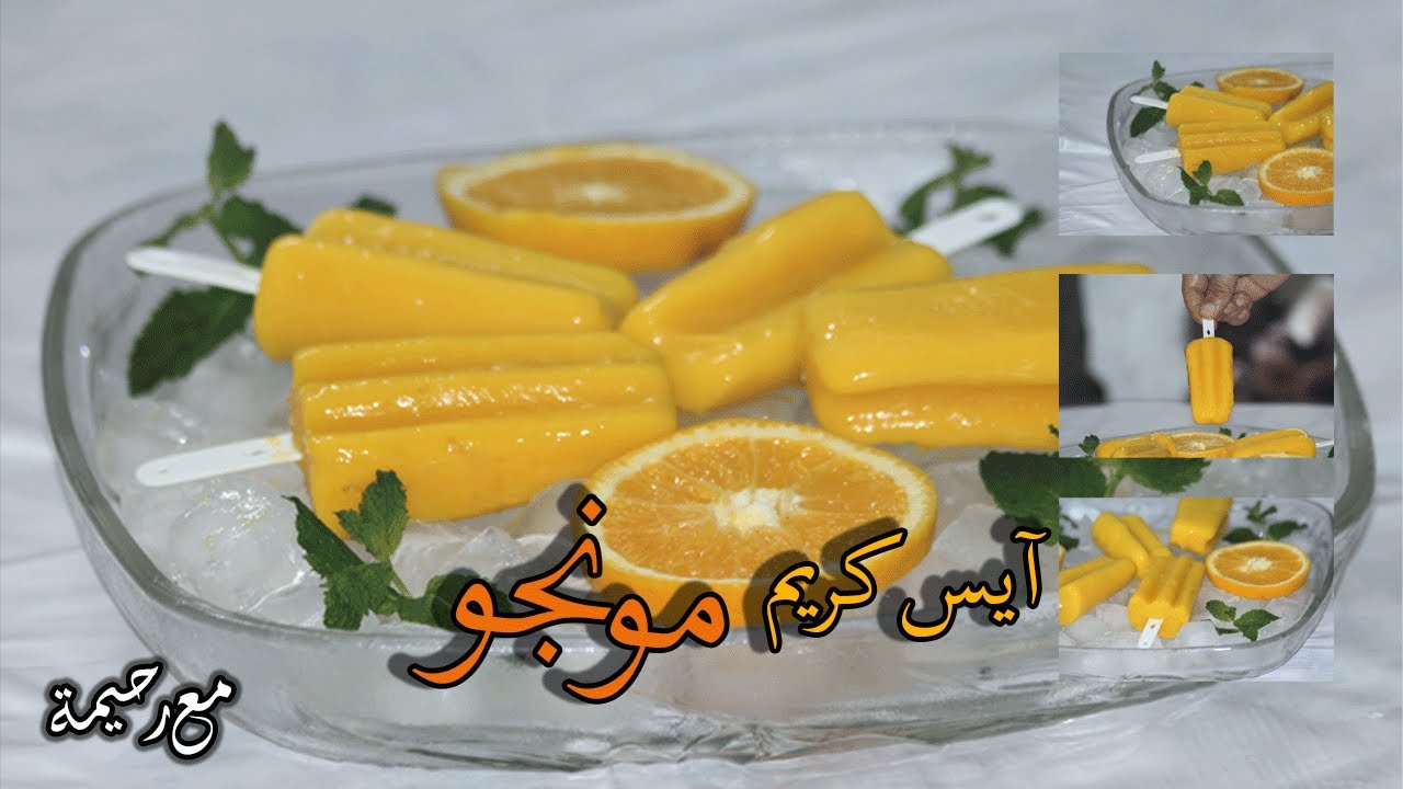 المثلجات مونجو سهل تحضير ب 4 مكونات فقط من احدث مثلجات العالمية