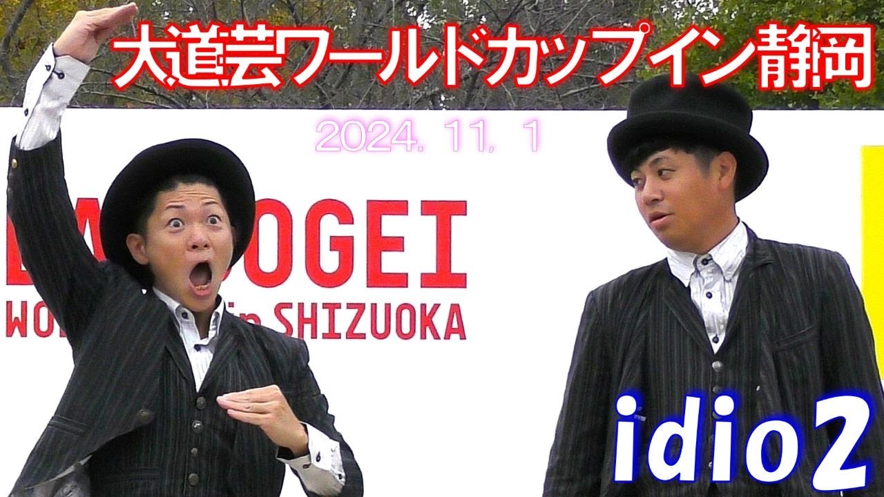 大道芸ワールドカップ in 静岡 2024🌺抱腹絶倒【 idio2】Busking World Cup in Shizuoka 2024🌺