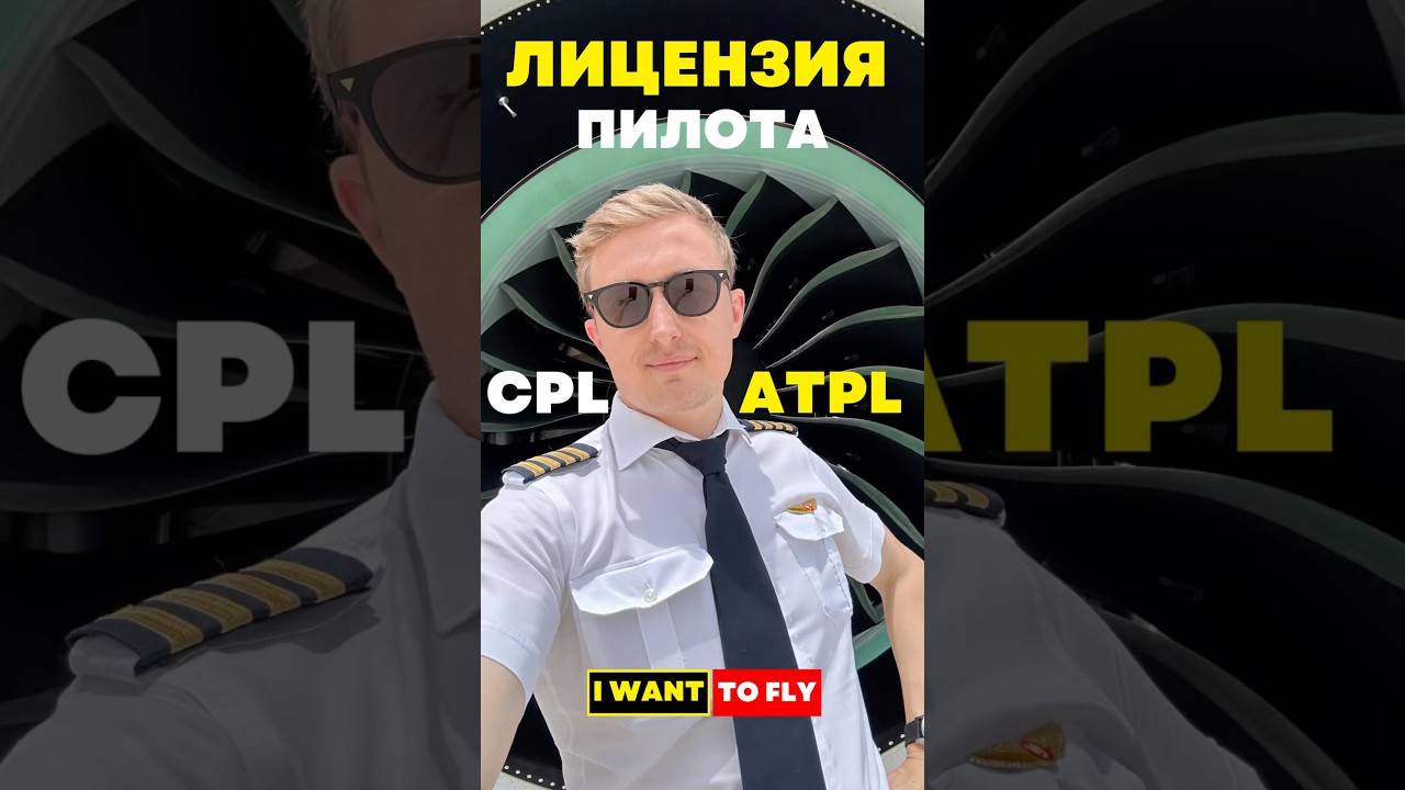 Свидетельство пилота CPL и ATPL #aviation #авиация #пилот #какстатьпилотом