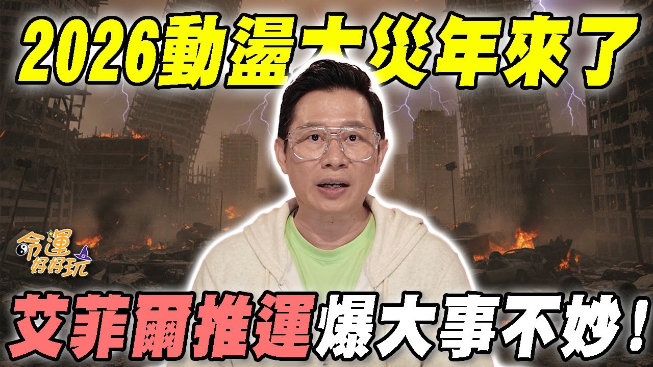 動盪大災年來臨！2026開年天運混沌不安！委內瑞拉總統遭逮只是序曲？艾菲爾推運驚爆大事不妙！｜【大預言天團】每週精選