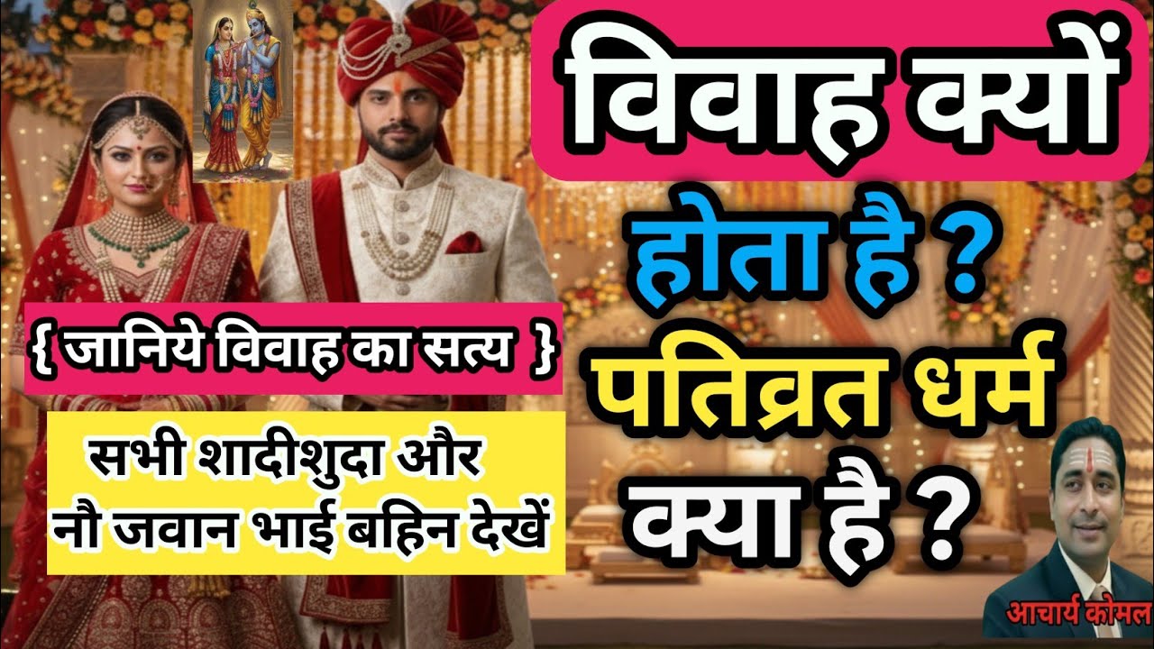 विवाह क्यों होता है || Vivah | पतिव्रत धर्म क्या है | Pativrat | जानिये विवाह का सत्य |श्रीकृष्ण योग