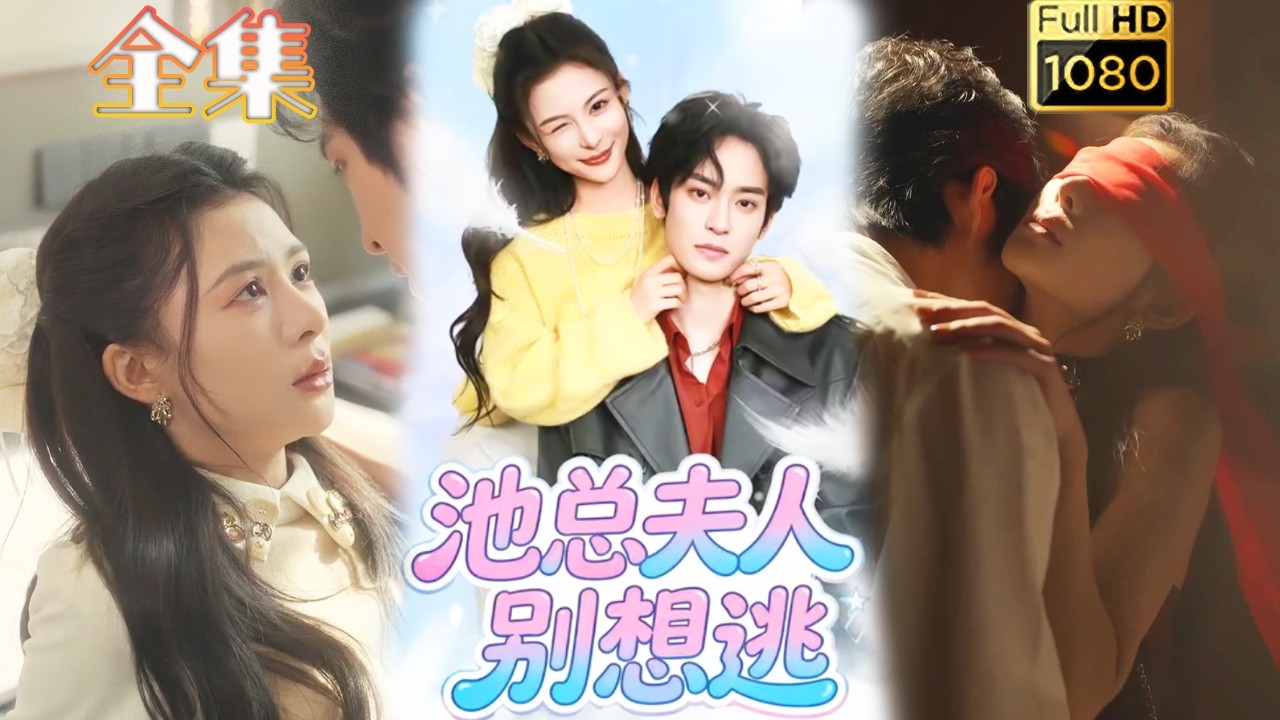 【强取豪夺】《池总夫人别想逃》#古风好剧 #drama#shorts #shortvideo #短剧#短劇#熱門 #短剧推荐#短劇全集#爱情#女頻#甜剧#甜寵#霸總#虐渣#打脸#逆袭#都市#豪门