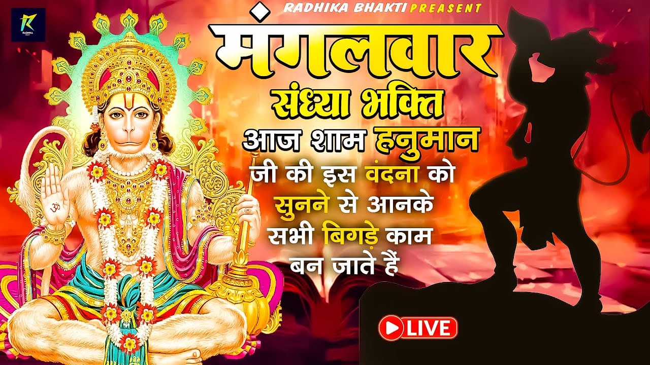 LIVE :- आज के दिन प्रातःकाल यह हनुमान भजन सुनने से आपकी सभी मनोकामनायें पूर्ण होती हैं
