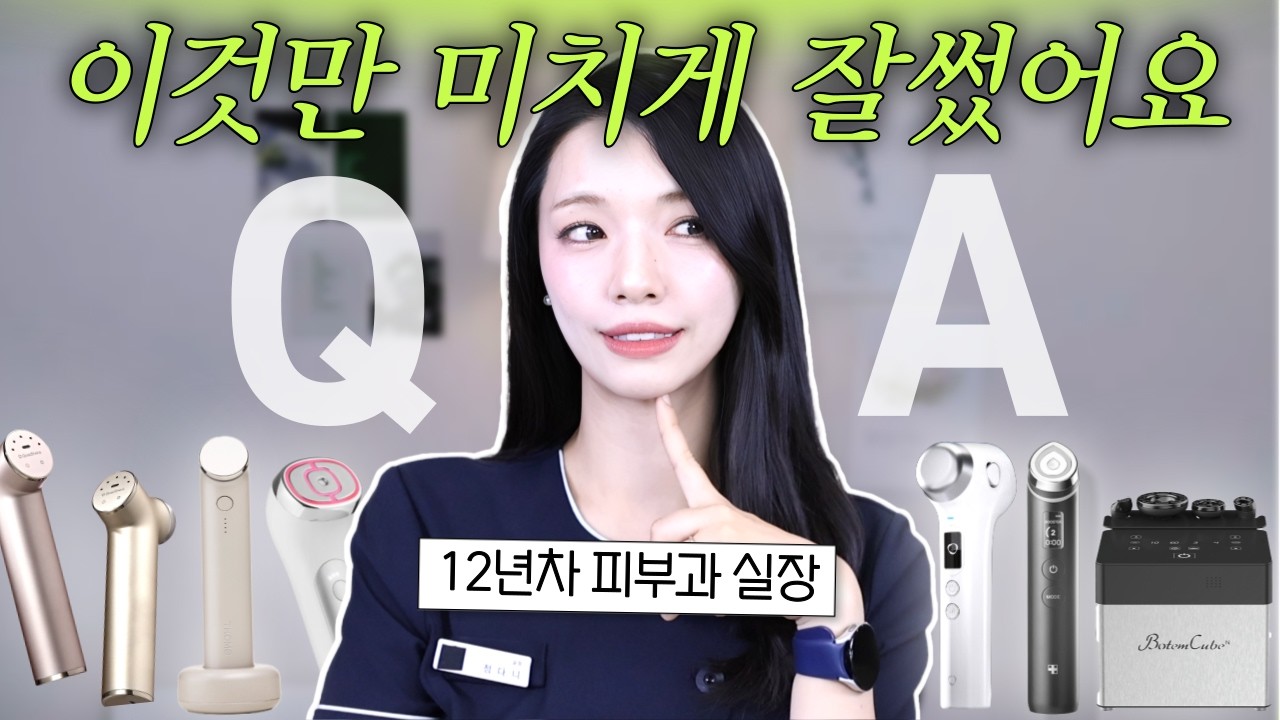 피부과기기 100대이상‼️써본 피부관리사는 홈케어 피부관리 어떻게 할까❓ㅣQ&A, 홈케어 디바이스 추천