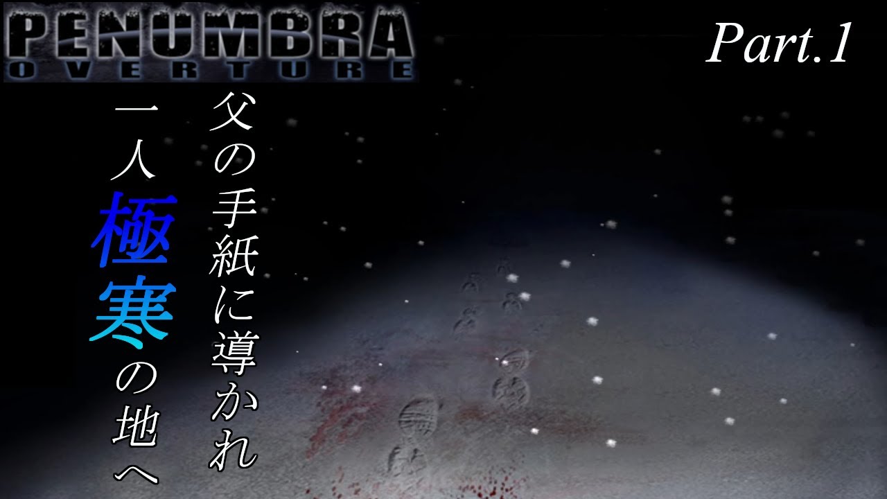 【ホラー】あの名作に挑む！！極寒の地にある鉱山が舞台の名作ホラーゲーム「Penumbra Overture」Part.1 