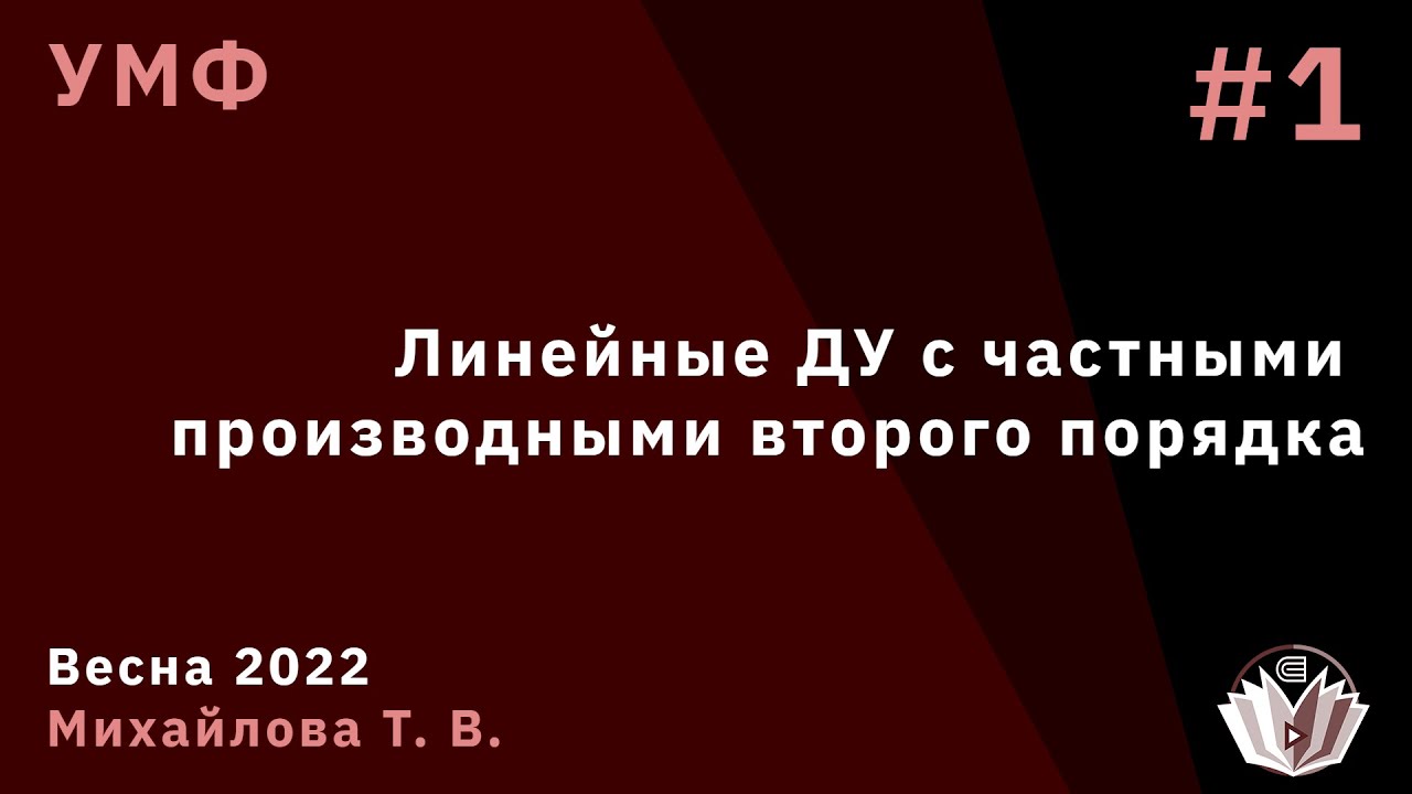УМФ 1. Линейные ДУ с частными производными второго порядка.
