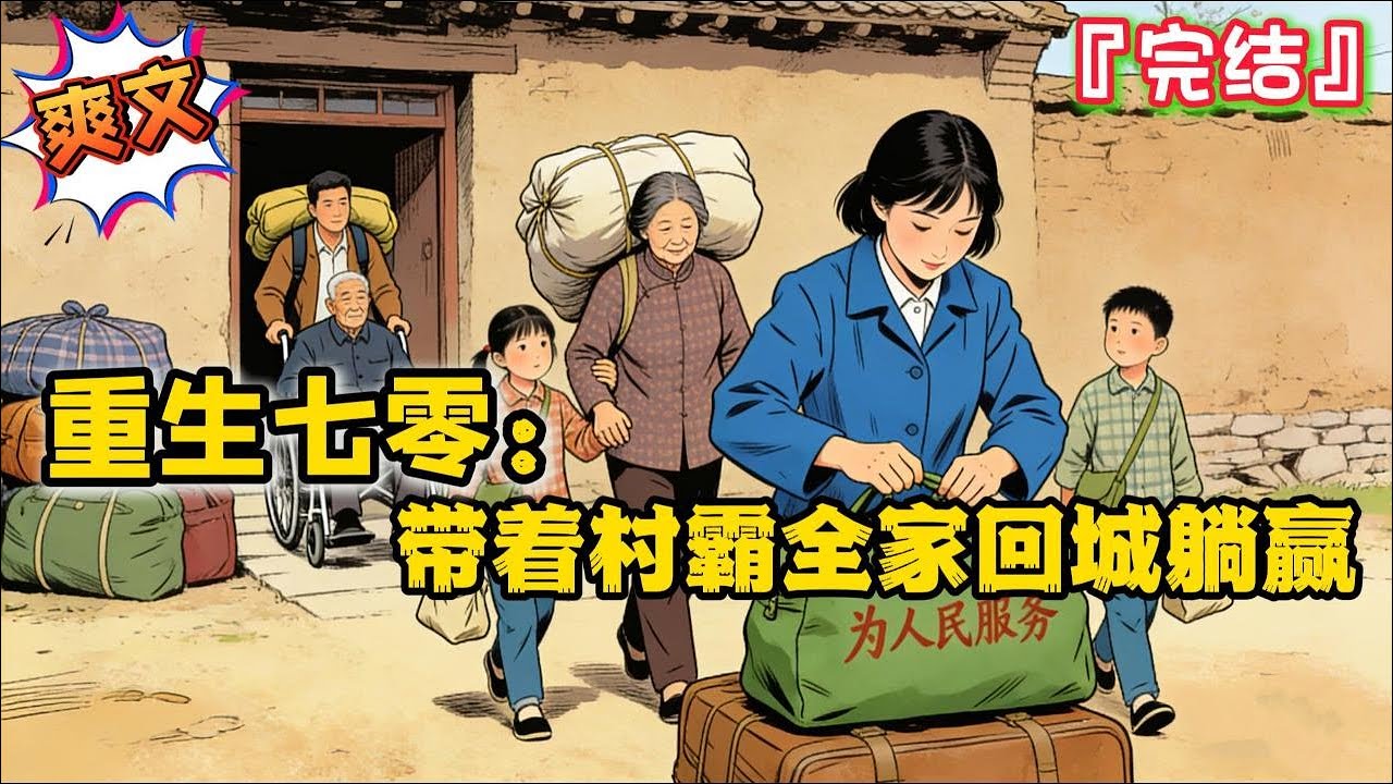完结《重生七零：带着村霸全家回城躺赢》一九七七年恢复高考，下乡知青苏谨言一举考入北大，原主正要抛夫弃子回城上学，现代苏谨言穿越来了… #乡村 #种田 #现代言情 #小说 #穿越 #年代 #爽文 #萌宝
