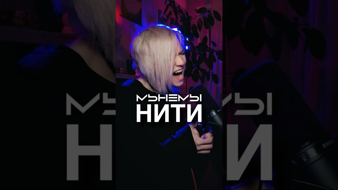 МЫНЕМЫ - Нити