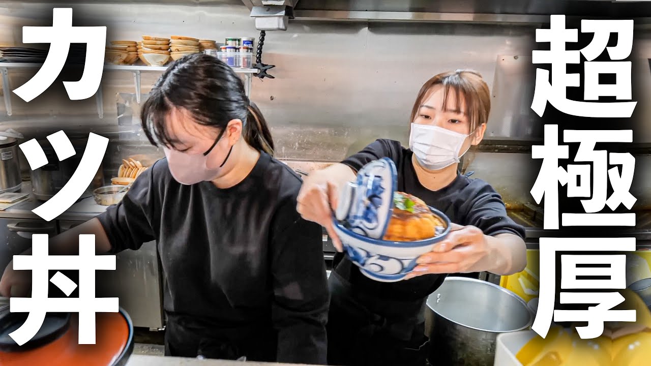 【愛知】女性3人でぶん回す！衝撃の超厚切りカツ丼専門店に大食いアニキ殺到！