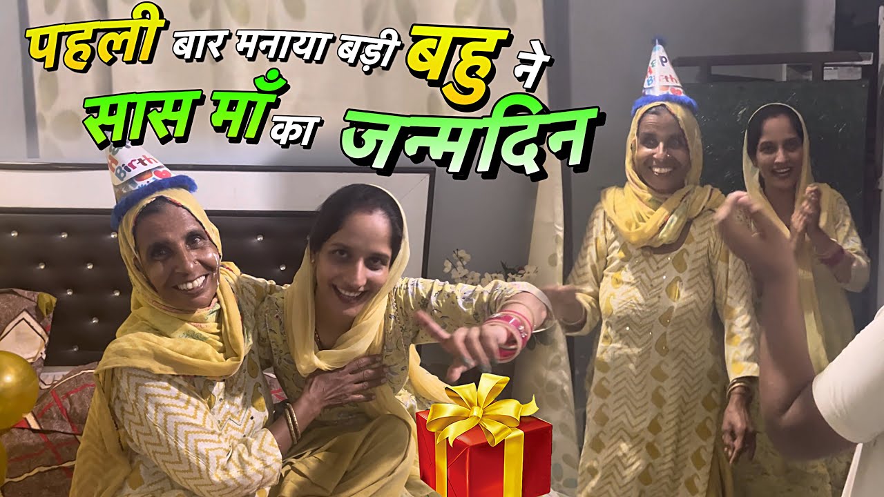 बड़ी बहू ने पहली बार मनाया सासू माँ का Birthday 😍 Gift में क्या Special दिया देखो 