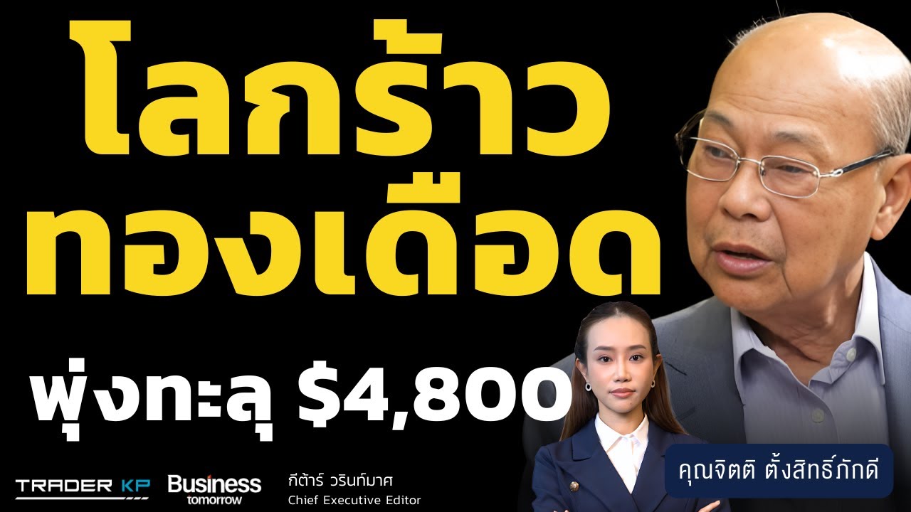 โลกร้าว ทองเดือด พุ่งทะลุ $4,800 (จิตติ ตั้งสิทธิ์ภักดี)