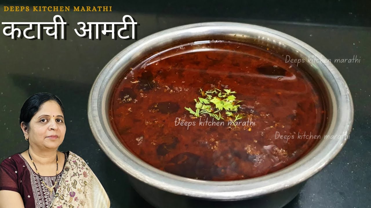 झणझणीत कटाची आमटी | येळवणीची आमटी | Katachi Amti Recipe | Deeps Kitchen Marathi 