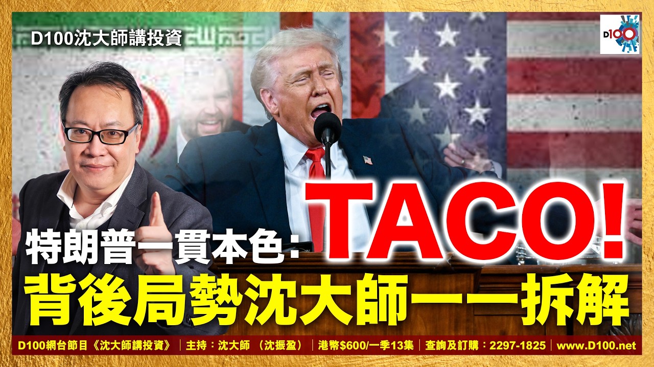 【首播】特朗普一貫本色：TACO！背後局勢沈大師一一拆解｜沈大師講投資｜沈大師 （沈振盈）